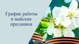 График работы в праздничные дни 