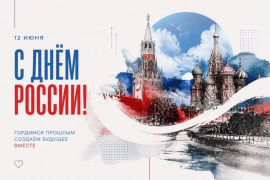 С Днем России! 